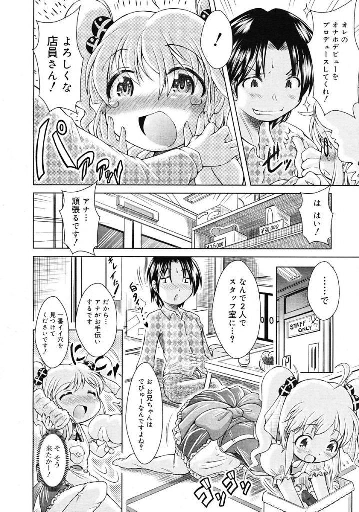 【エロ漫画】アダルトショップのロリ店員にオナホールをプレゼンしてもらい貫通オナホでおちんこ扱きながらフェラチオしてもらい女性向け玩具で気持ちよくしてあげ生マンコに挿入までしちゃった【園崎宗一/アナますっ!】