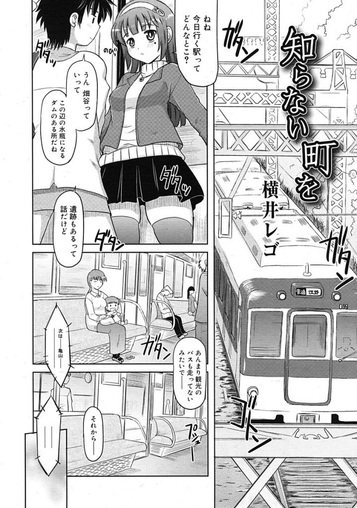【エロ漫画】共同住宅で隣に住む女子と電車でいちゃラブエッチ。昨日親のセックスを聞きオナニーしちゃった女子に貸切状態の電車でおちんぽフェラしてもらい座席に座り挿入。【横井レゴ/知らない町を】