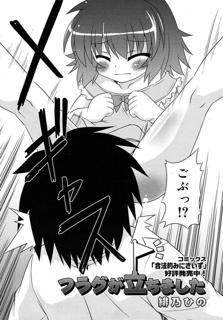 【エロ漫画】いきなり空から降ってきた幼女の自宅て怪我の手当てをしてもらい空を飛びたがる幼女を騙して媚薬ローションを塗り込み子供マンコに中出しする【緋乃ひの/フラグが立ちました】