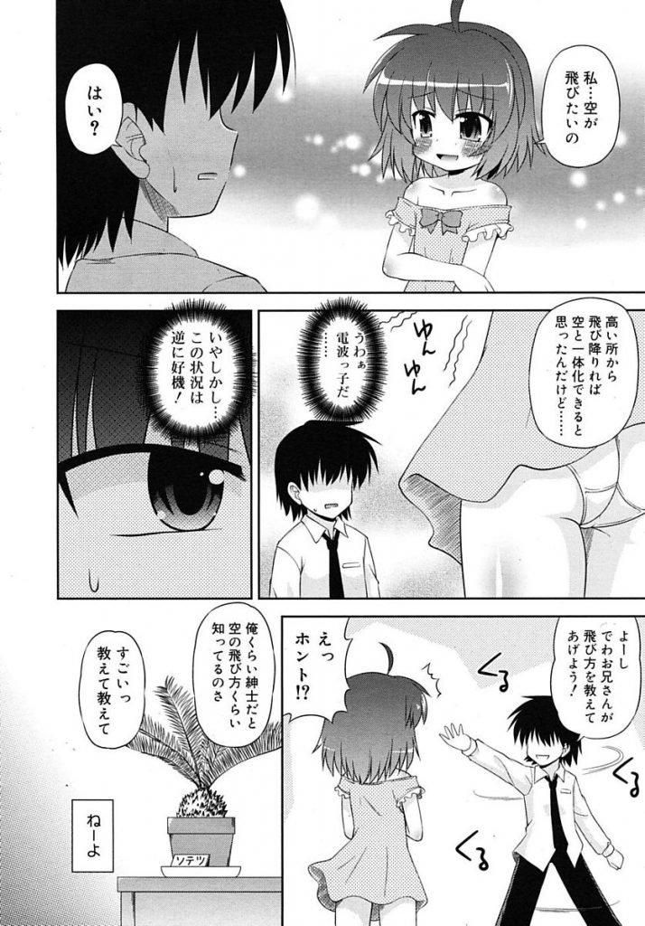 【エロ漫画】いきなり空から降ってきた幼女の自宅て怪我の手当てをしてもらい空を飛びたがる幼女を騙して媚薬ローションを塗り込み子供マンコに中出しする【緋乃ひの/フラグが立ちました】