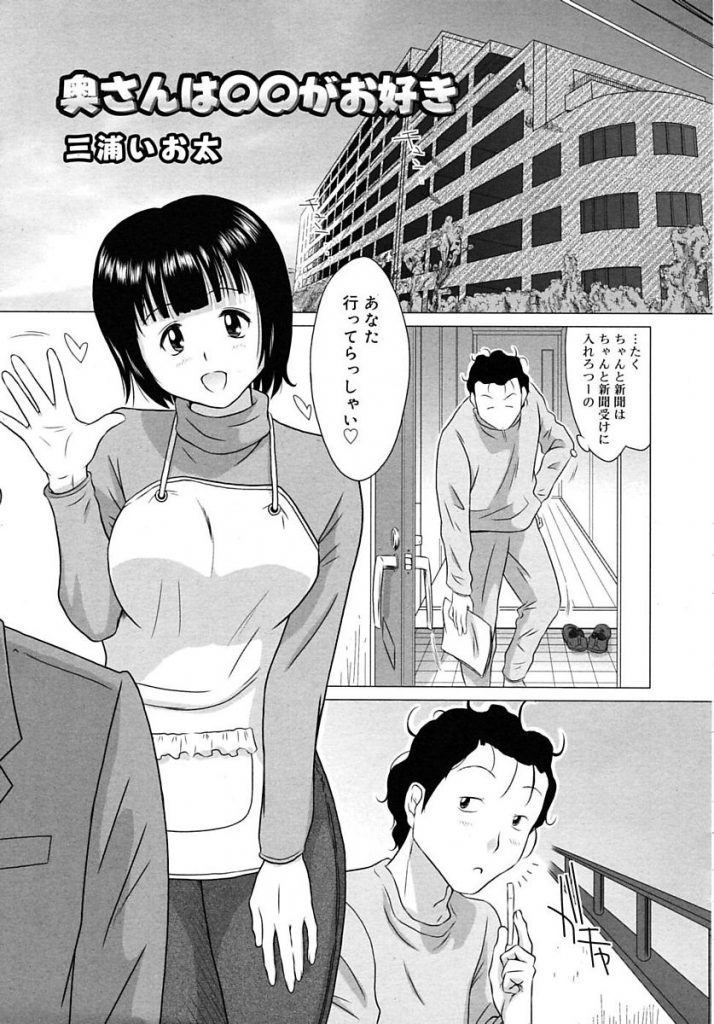 【エロ漫画】お隣の絵に書いたようなロリ顔巨乳の奥様と浮気セックス。ベットまで待ちきれないロリ奥様は玄関先で他人の男に中出しのおねだり。【三浦いお太/奥さんは◯◯がお好き】