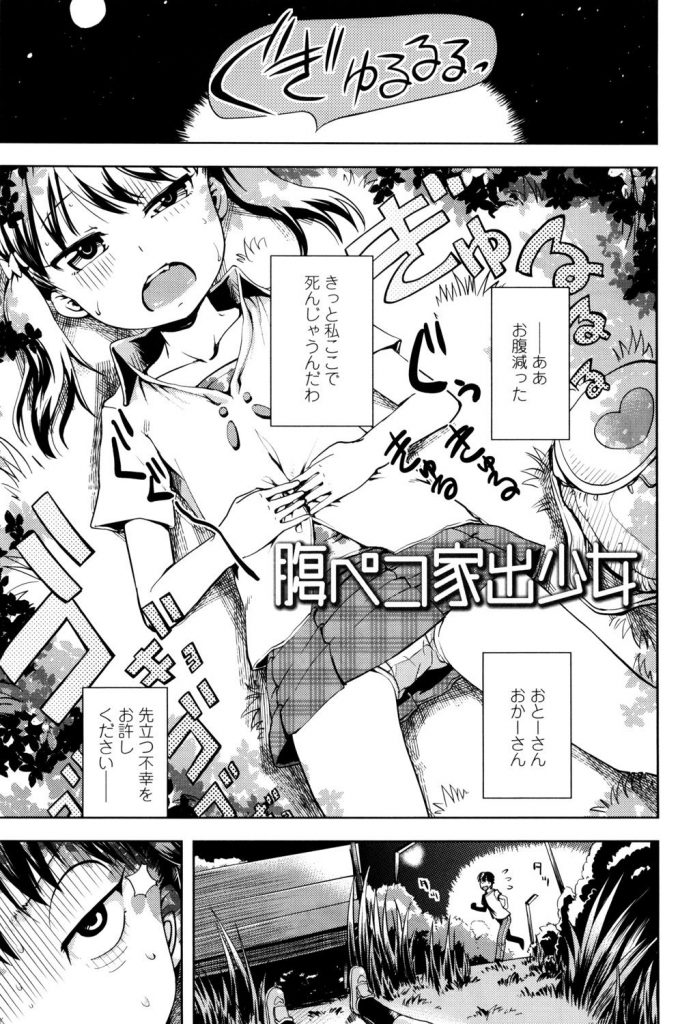 【エロ漫画】腹ペコな家出少女にデザートを食べさせお家でエッチな事をしてもらうもフェラ抜きじゃ物足りず少女のオマンコに中出しさせてもらいました【yam/腹ペコ家出少女】