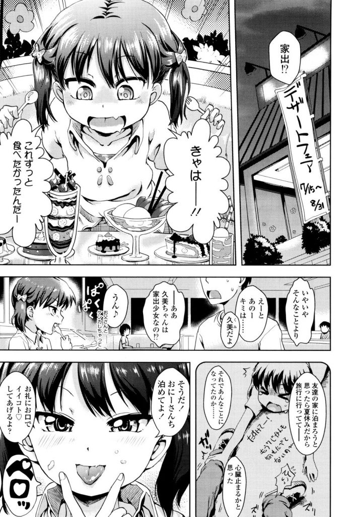 【エロ漫画】腹ペコな家出少女にデザートを食べさせお家でエッチな事をしてもらうもフェラ抜きじゃ物足りず少女のオマンコに中出しさせてもらいました【yam/腹ペコ家出少女】