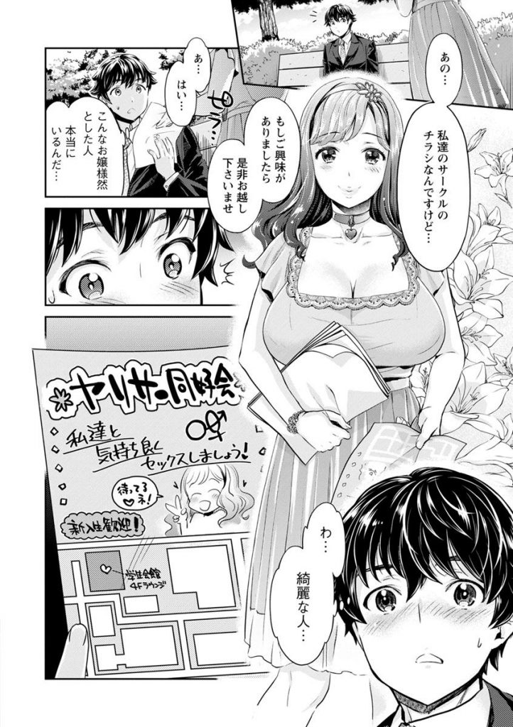 【エロ漫画】可愛いお姉さんにヤリサー同好会に勧誘され半信半疑で行ってみるとヤリマンビッチなお姉さんたちがいた。そのままラブホテルで新人歓迎会と称したハーレム乱交セックスで何度も射精させられちゃいました。【うめ丸/異色ビッチとヤリサー生活】