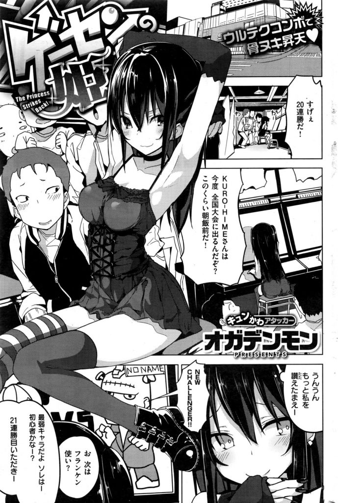 エロ漫画 格ゲーオタクのゴスロリ娘がゲームの賭けに負け生ハメ本番行為しちゃいますｗｗｗゲームセンターで店員にバレないように中出しsexｗｗｗ えろ まんが大好き エロ漫画同人誌