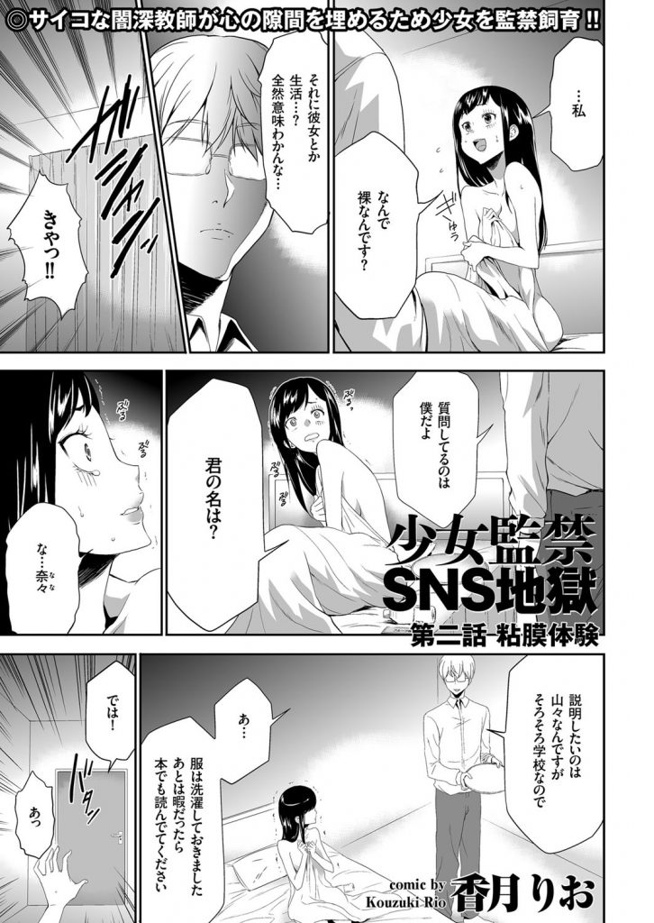 エロ漫画 サイコな闇深教師が心の隙間を埋めるため少女を監禁飼育ｗｗｗ家出少女を拉致り処女膜破壊したあとは監禁ｗｗｗ えろまんが大好き エロ漫画同人誌