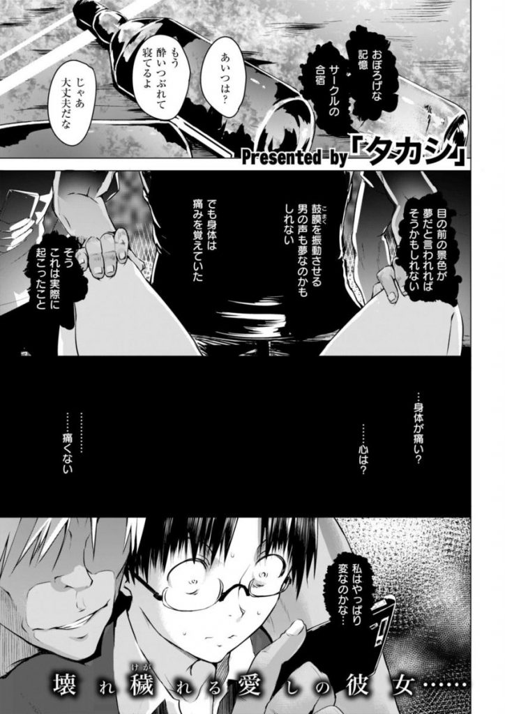 【慰めエロ漫画】酔い潰れたJDをレイプした動画を見せられた男！好きな女がレイプされ慰めに行くとセックス展開しちゃう！【「タカシ」／らしさ】 1ページ
