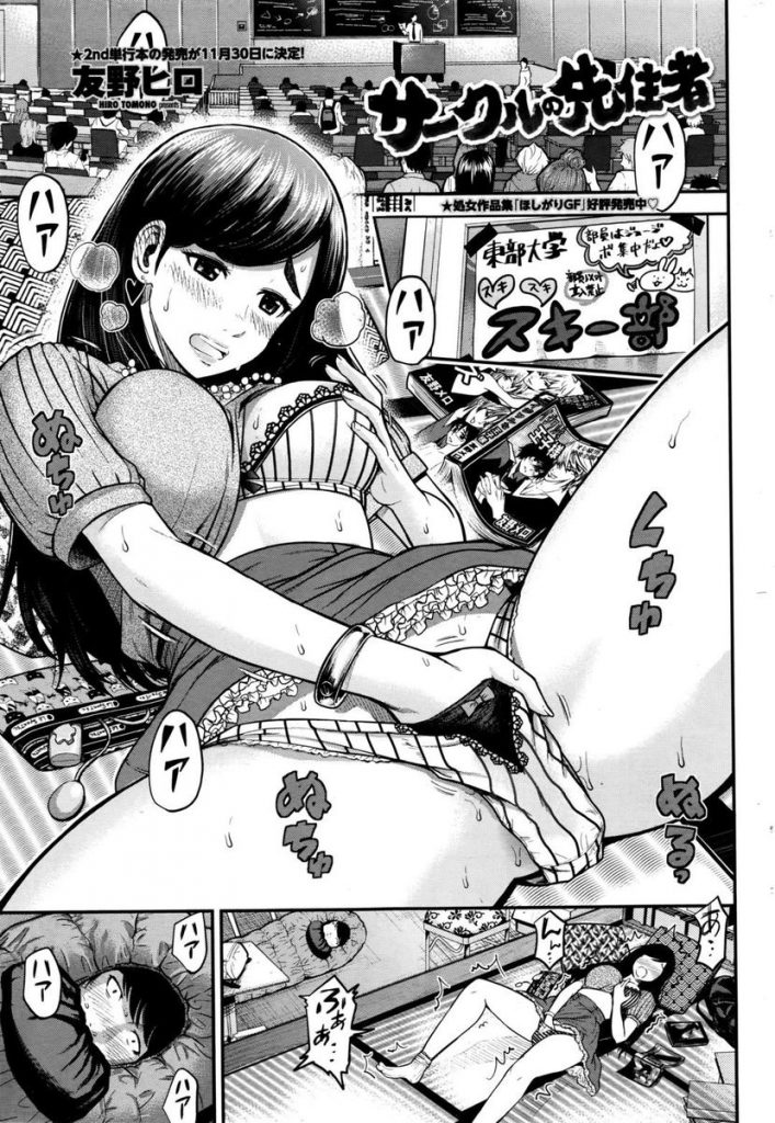 【JDエロ漫画】サークルのアイドルJDのオナニー目撃した男は口止めに美少女JDのオマンコを使わせてもらう！【友野ヒロ／サークルの先住者】 1ページ