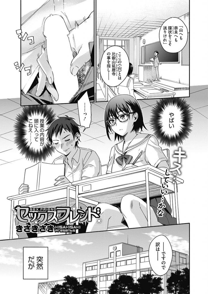 【JKエロ漫画】セフレ同級生に授業中手コキされフェラ抜きされちゃう！我慢できず授業抜け出し保健室で中出しセックス！【きさきさき／セックスフレンド】 1ページ
