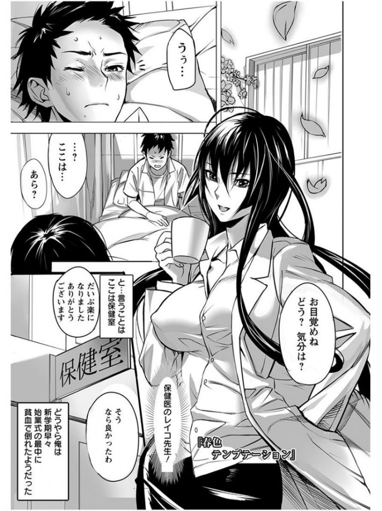 【3Pエロ漫画】巨乳保健医のおっぱいに興奮し勃起！精子を脱いてくれる保健医に嫉妬した幼馴染みJKもセックスに乱入！【inkey／春色テンプテーション】 1ページ