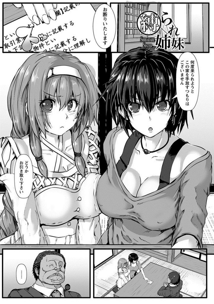 【姉妹レイプエロ漫画】地上げ屋たちにレイプされ土地を手放すも違法契約でSM倶楽部で働けるよう強制調教されちゃう姉妹！【くろえもん／縛られ姉妹】 1ページ