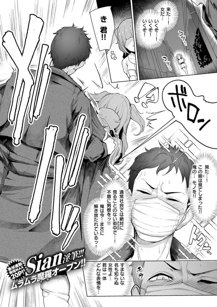 エロ漫画 露出狂の男に動じず逆にセックスを誘い出す淫乱娘は路地裏で本番セックスし中出しアクメに達す Sian 夜道には注意 えろまんが大好き エロ漫画同人誌