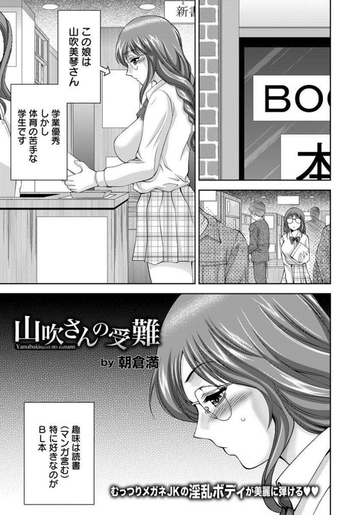 エロ漫画 Bl本が大好きな真面目娘はオナニー大好き 痴漢に感じイカサれたところを教師に見つかり呼び出され犯されるもレイプにマン汁スケベ娘 朝倉満 山吹さんの受難 えろまんが大好き エロ漫画同人誌