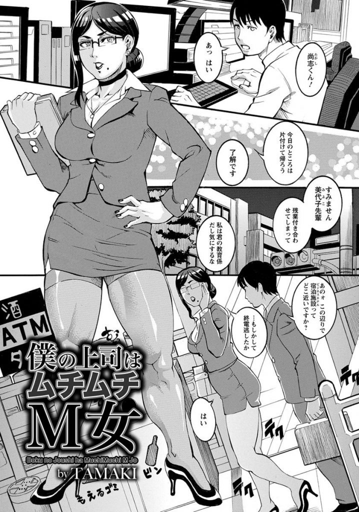【上司エロ漫画】クールなOL拘束上司に処女マンM嬢だと告白されSM調教してあげる。泣きながら痛がる上司をイボ付きコンドームを装着したおちんぽで犯し初体験セックスから激しいSMプレイしちゃう。【TAMAKI／僕の上司はムチムチM女】 1ページ