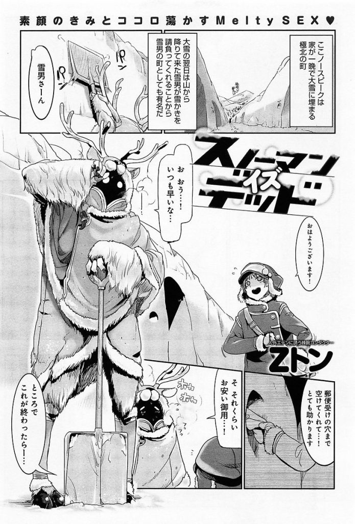 エロ漫画 雪男の正体はhな身体の鹿娘だった 正体を知った男はそのまま鹿娘に逆レイプされ種付けセックスを求められちゃう Zトン スノーマンイズデッド えろまんが大好き エロ漫画同人誌