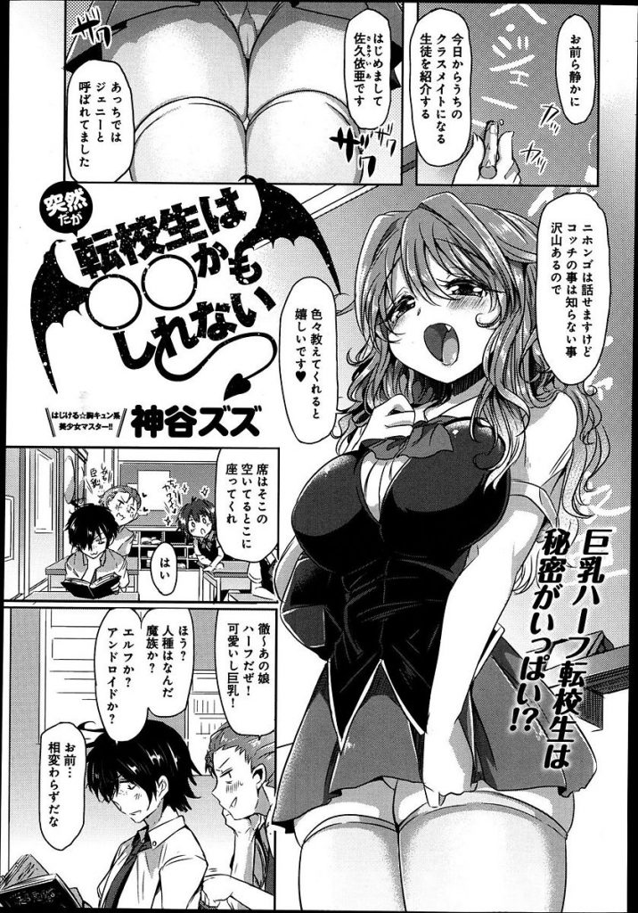 【転校生エロ漫画】転校生のオッドアイJKを魔族だと疑うオカ研部員の男子は転校生のアナルからオマンコまで隅々調べ発情した転校生とセックスするハメに。【神谷ズズ／突然だが転校生は◯◯かもしれない】 1ページ