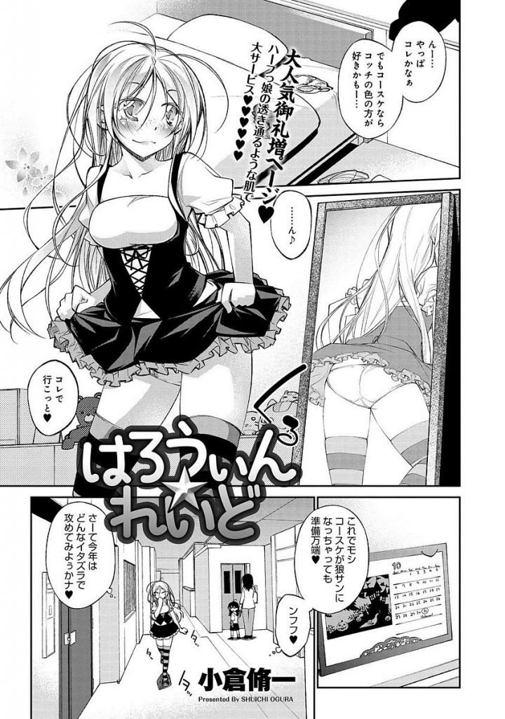 【パツキンエロ漫画】ブロンド外人彼女とハロウィンにいちゃラブ初体験セックス。金髪娘のくせにパイパン＆チッパイなのに興奮し拒む彼女に無理やり中出ししちゃう彼氏。【小倉脩一／はろうぃん☆れいど】 1ページ