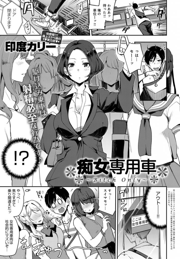 ギャルエロ漫画 間違って乗った女性専用車両 でビッチたちに逆レイプされる男子 メス臭を放ちながらオナる女性たちの前でolのお姉さんに手コキ抜きされギャルたちとハーレムプレイで射精不回避 印度カリー 痴女 専用車 えろまんが大好き エロ漫画同人誌