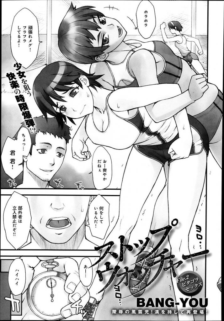 エロ漫画 ストレッチ中の陸上部の娘たちの時間を停止し犯す男 二人の娘に中出しを時間再生でおちんぽの感触が徐々にくる娘たちを見て愉しむ Bang You ストップウォッチャー えろまんが大好き エロ漫画同人誌