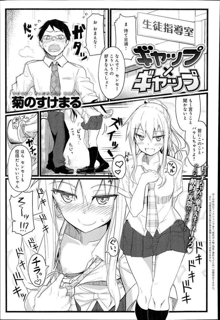 【処女ビッチエロ漫画】高校デビューした白ギャルJKに弱みを握られHなことを要求された童貞教師はヤケになってJKの処女膜貫通後膣内射精【菊のすけまる／ギャップ×ギャップ】 1ページ