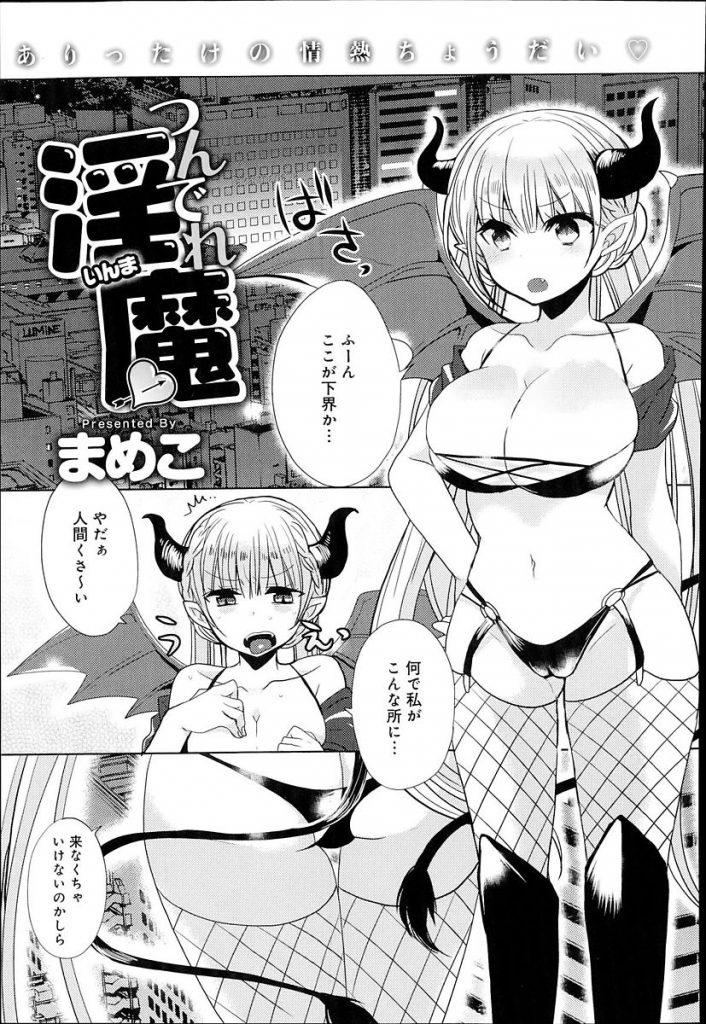 【サキュバスエロ漫画】ツンデレ淫魔が大人になるため人間の精気を吸いに外界にやってきた。エロゲオナしていた男と即マンセックスを始め初めて出された精子に快楽を覚えちゃう。【まめこ／つんでれ淫魔】 1ページ