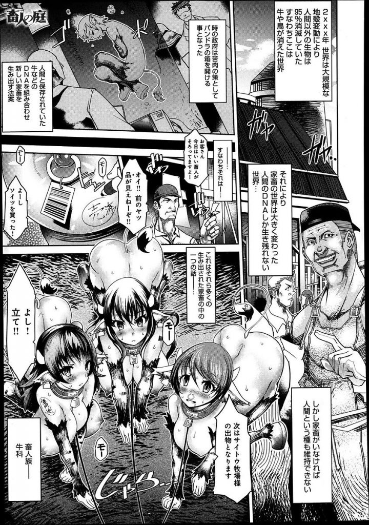 エロ漫画 人間 牛のdnaをかけ合わせた家畜の牛娘を雄牛のミノタウロスと無理やり性交させ精液まみれの牛娘に発情した人間たちに犯される あまぎみちひこ 畜人の庭 えろまんが大好き エロ漫画同人誌