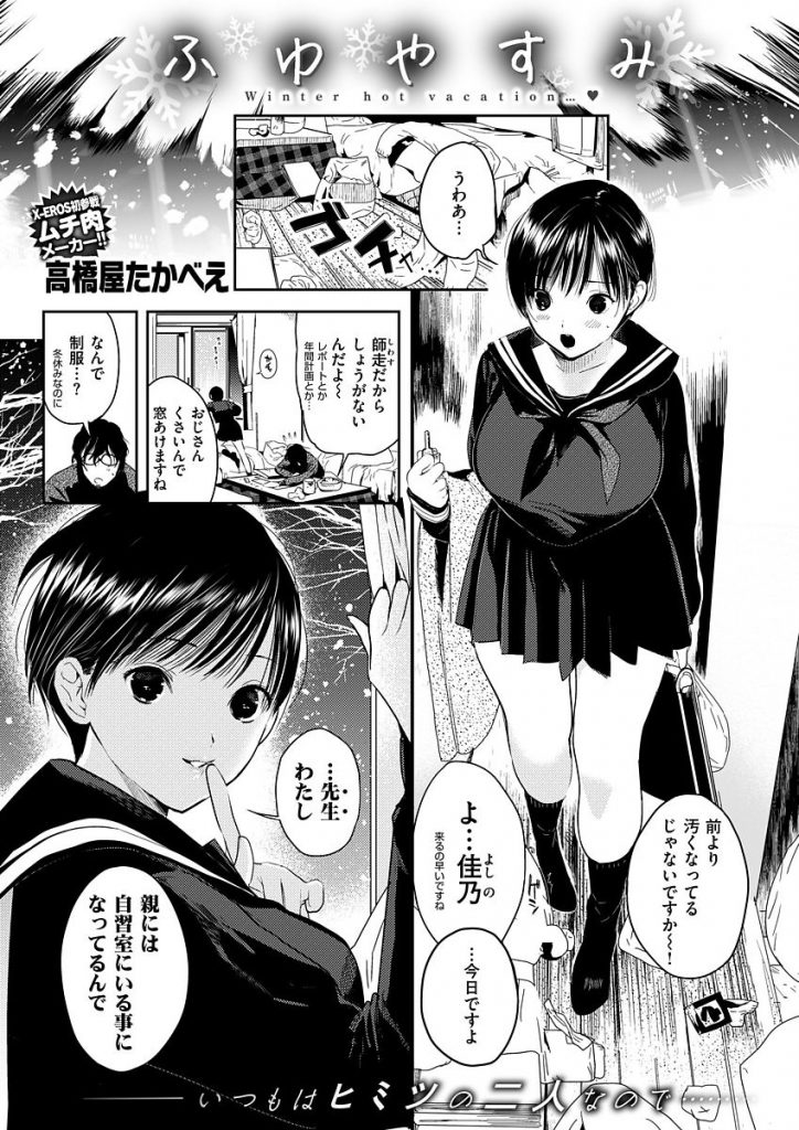 【JKエロ漫画】教え子の爆乳JKが制服姿で大晦日にやってきていつもより短いスカートに興奮した教師は年越しまでひたすらセックスします【高橋屋たかべえ／ふゆやすみ】 1ページ