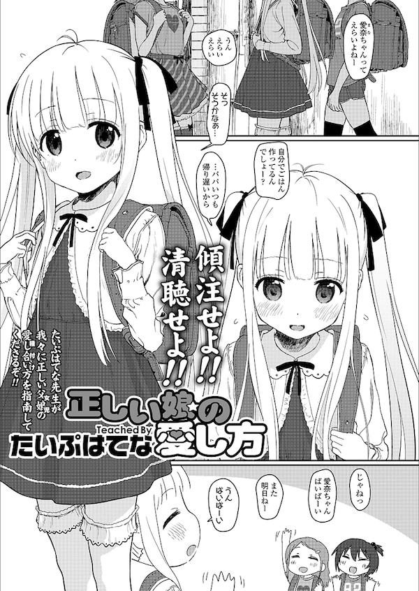 エロ漫画 妻を亡くしてからおかしくなった父親は幼い娘に猫耳コスさせランドセルを背負わせ近親相姦セックス たいぷはてな 正しい娘の愛し方 えろまんが大好き エロ漫画同人誌