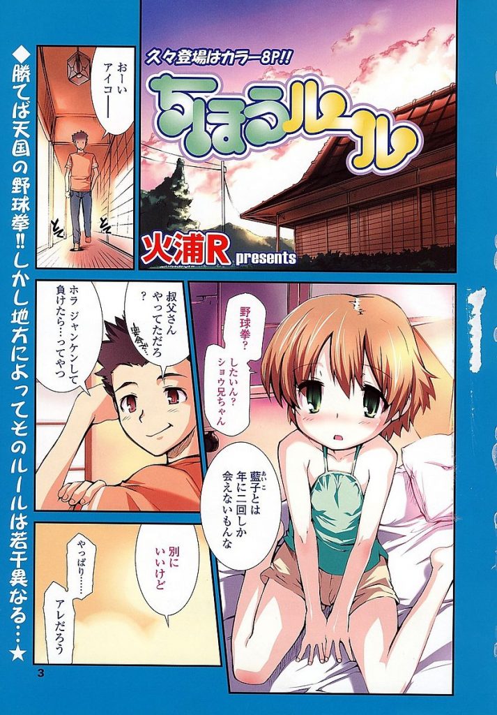 【従姉妹エロ漫画】従妹の女児と野球拳をし全裸になった女児の子供まんこにちんこを押し付けジャンケンしながらパコり中出ししちゃう【火浦R／ちほうルール】 1ページ