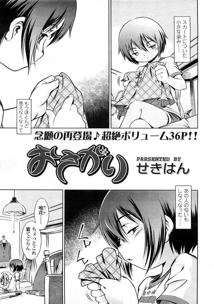 【JCエロ漫画】母親の再婚相手の義理の父親にオナニーしていることを暴露し誘惑する処女マンJCは発情した父親と初めてのアナルセックスしちゃいます【せきはん／おさがり】 1ページ
