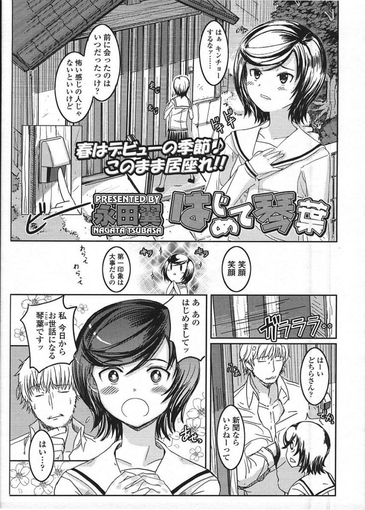 【姪っ子エロ漫画】親戚のおじさんの家にお世話になることになったJCは無防備な身体に発情され友達たちに言われていた通りおじさんに犯されちゃう【永田翼／はじめて琴葉】 1ページ