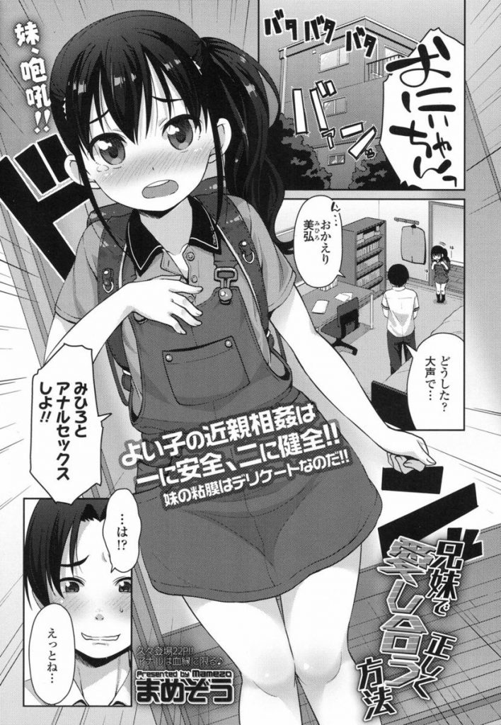 エロ漫画 兄妹でアナルセックスするのをエロ 本で読んだjsはお兄ちゃんにアナルセックスのおねだり 妹のアナルを徐々に拡げついに妹とアナルセックス出来た まめぞう 兄妹で正しく愛し合う方法 えろまんが大好き エロ漫画同人誌