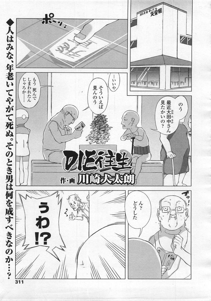 【ロボットエロ漫画】ロボットにオナホールを付けセックスを楽しみおじいちゃん。仲間の童貞おじいちゃんも参加しロボットの疑似おまんこに中出しします。【川崎犬太郎／DIE往生】 1ページ