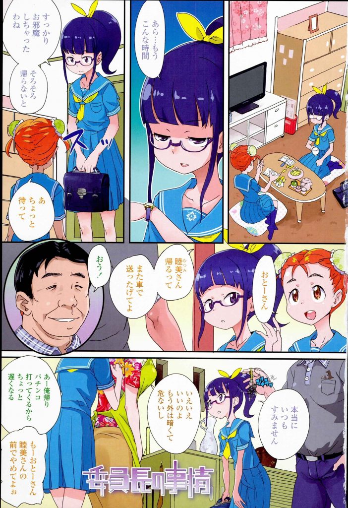 【JCエロ漫画】成績優秀で品行方正のクールなメガネっ娘JCが友達のお父さんとラブホテルでハメ撮りセックスしガチアクメ顔晒す【オオカミうお／委員長の事情】 1ページ