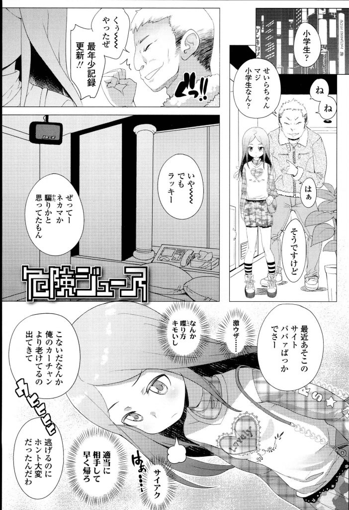 【JSエロ漫画】おませなJSと出会い系で知り合いパンチラだけのはずが酔っ払ったJSと本番セックスまで出来ました【オオカミうお／危険ジュース】 1ページ