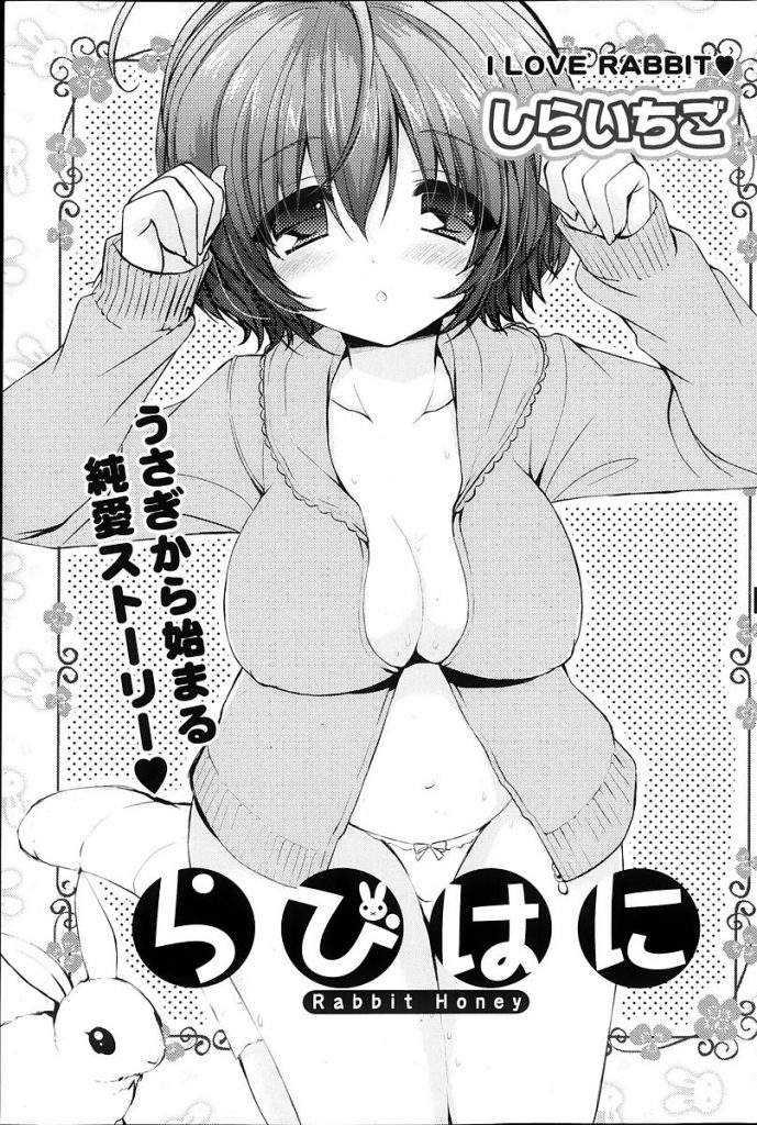 【お隣さんエロ漫画】お隣の天然系美少女の兎を預かることになりお礼に料理を作ってくれる娘と兎の交尾を見て発情しセックス展開。【しらいいちご／らびはに】 1ページ