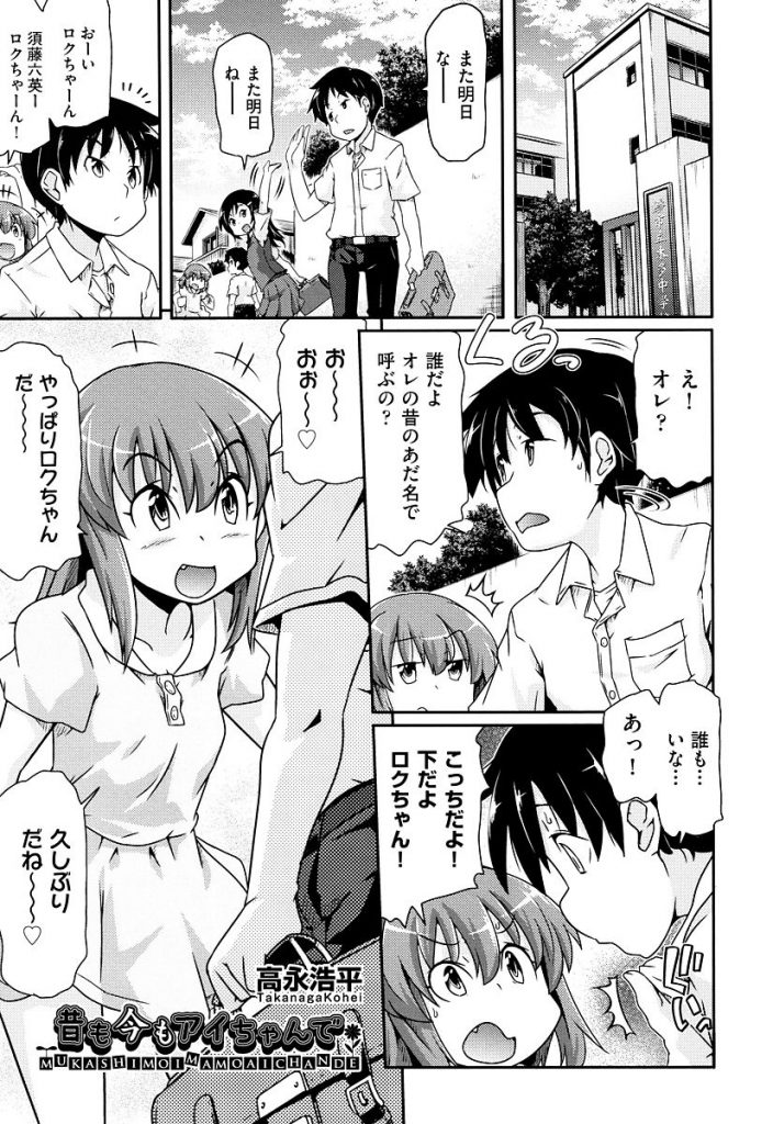 【JCエロ漫画】昔いじめられトラウマだった少女と再開し女らしくなった身体を見せられ勃起したおちんぽを見せ性器の見せ合いっこからアナルセックスしちゃう【高永浩平／昔も今もアイちゃんで】 1ページ