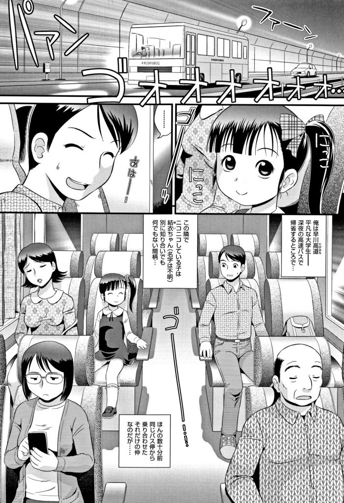 【幼女エロ漫画】高速バスで乗り合わせた幼女の放尿を見てしまい興奮した男は個室トイレで幼女に勃起ちんぽを見せアナルハメしちゃう【みにおん／HIGHWAY CUPID】 1ページ
