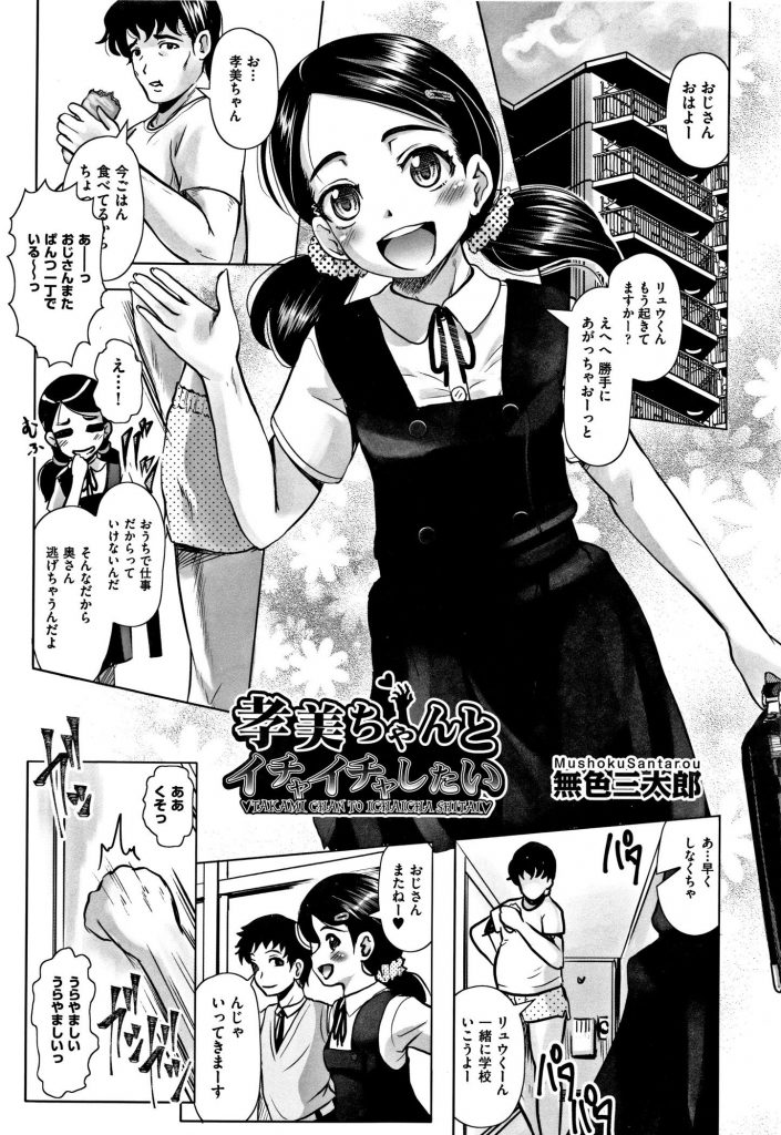 【JCエロ漫画】息子の友達のJCが大人用の精神安定剤を飲み寝ていたところ睡眠姦するクズ父親。目を覚ました少女にピストンを続け何度も中出しするうちにセックスにハマっちゃう少女。【無色三太郎／孝美ちゃんとイチャイチャした】 1ページ
