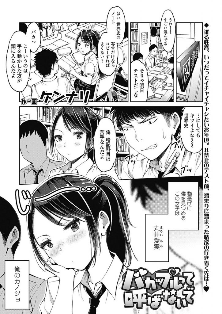 エロ漫画 ヤリまくりで成績が落ちた高校生カップルはh禁止を約束するもヤリたくて仕方がない二人は勉強を一時中断し滅茶苦茶セックスしちゃう ゲンナリ バカップルって呼ばないで えろまんが大好き エロ漫画同人誌