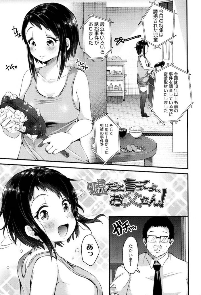 【制服エロ漫画】高校生の歳の娘に制服をプレゼントしHなことをするオヤジ。オヤジのおちんぽをズボズボして濃い精子を種付け交尾してとおねだりする娘にご褒美挿入。【仙道八／嘘だと言ってよ、お父さん！】 1ページ