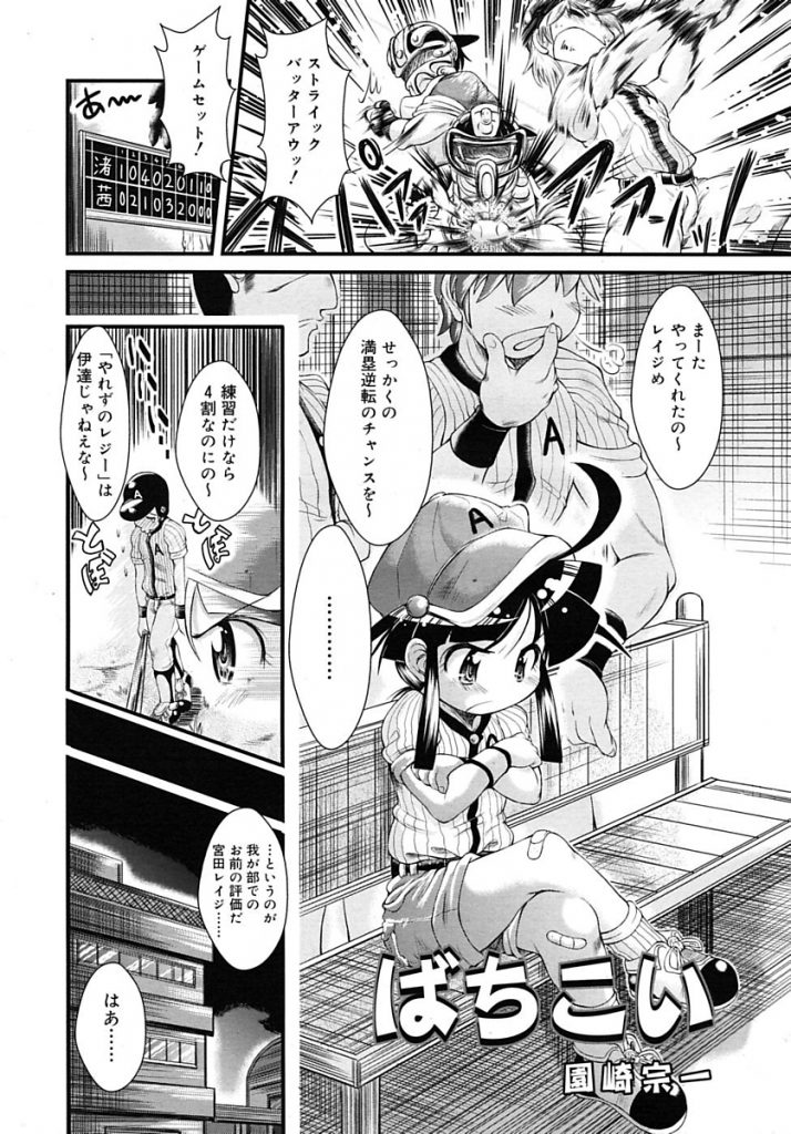 【ロリエロ漫画】野球部のロリ監督が本番に弱い野球部員と本番セックス！？幼児体型の監督に興奮し何度もキツマンに膣内射精しちゃう。【園崎宗一／ばちこい】 1ページ