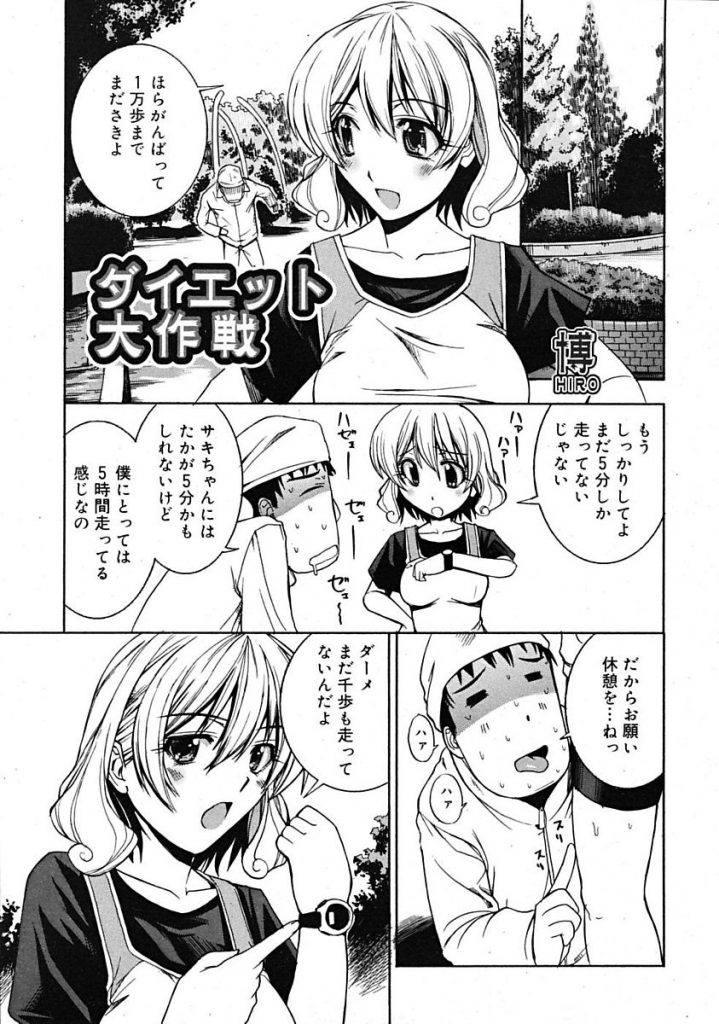 エロ漫画 ダイエットのためマラソンを始めたカップルの男がへばり運動を続けさせるためセックスダイエット 万歩計をおちんこに付けピストン運動で二人一緒に気持ちよくなっちゃう 博 ダイエット大作戦 えろまんが大好き エロ漫画同人誌