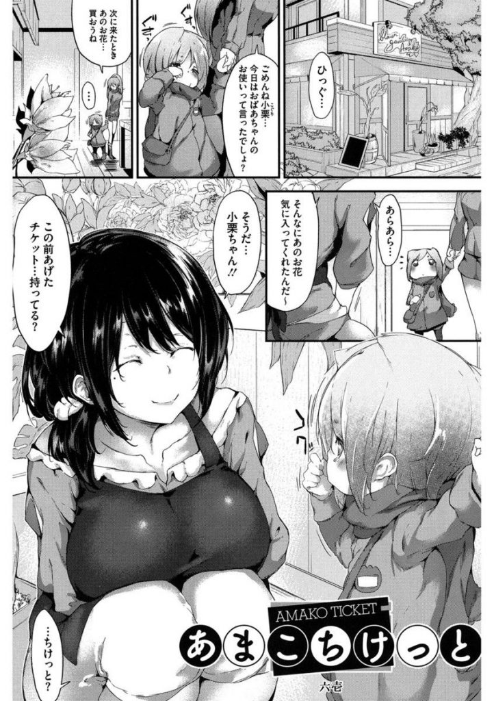 【清楚系ビッチエロ漫画】清楚系ビッチな花屋のお姉さんは何度も願いを叶えるチケットを持ったお得意さんたちに無制限生ハメセックス＆膣射精フリーの乱交セックスをさせてあげる【六壱／あまこちけっと】 1ページ