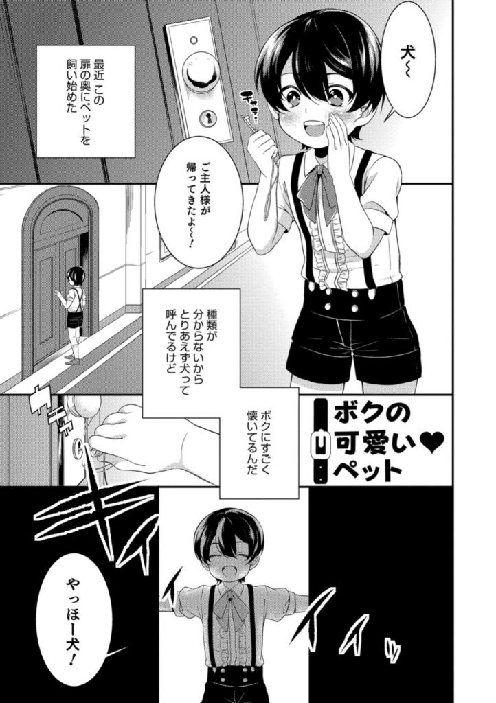 Blエロ漫画 下校中草むらからブリーフを被り襲ってきた男を捕獲し家でペットとして買うショタお坊ちゃまはペットの尻穴を舐めさせ挿入をしたがる躾のなっていないペットチンポに紐を巻き尻穴にハメ男潮をペットにぶっかけ射精をおねだりするペットの紐を解きお腹パンパン