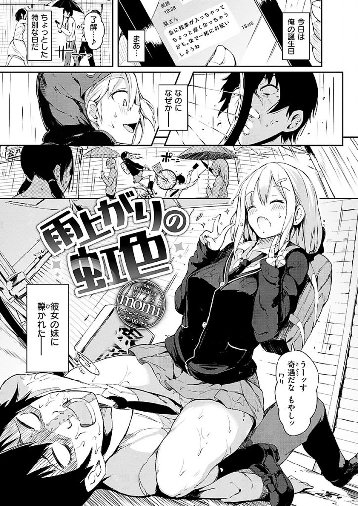 エロ漫画】自分の誕生日に彼女の浮気が発覚し彼女の妹に誘われ慰め 