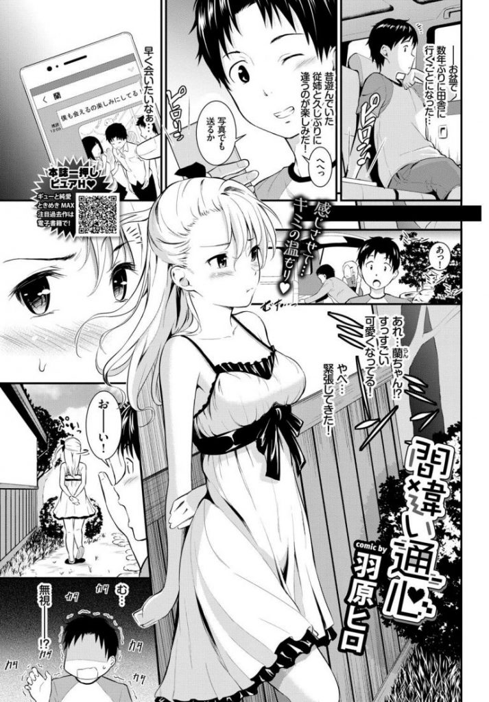 夜這いエロ漫画 久しぶりに再開した幼馴染みに冷たくされるも夜這いされる 同クラの女子との写メにヤキモチを妬いていたらしく夜這いしてきた従姉妹のhな声が聞きたくて激しくパコり中出しフィニッシュ 羽原ヒロ 間違い通心 えろまんが大好き エロ漫画同人誌