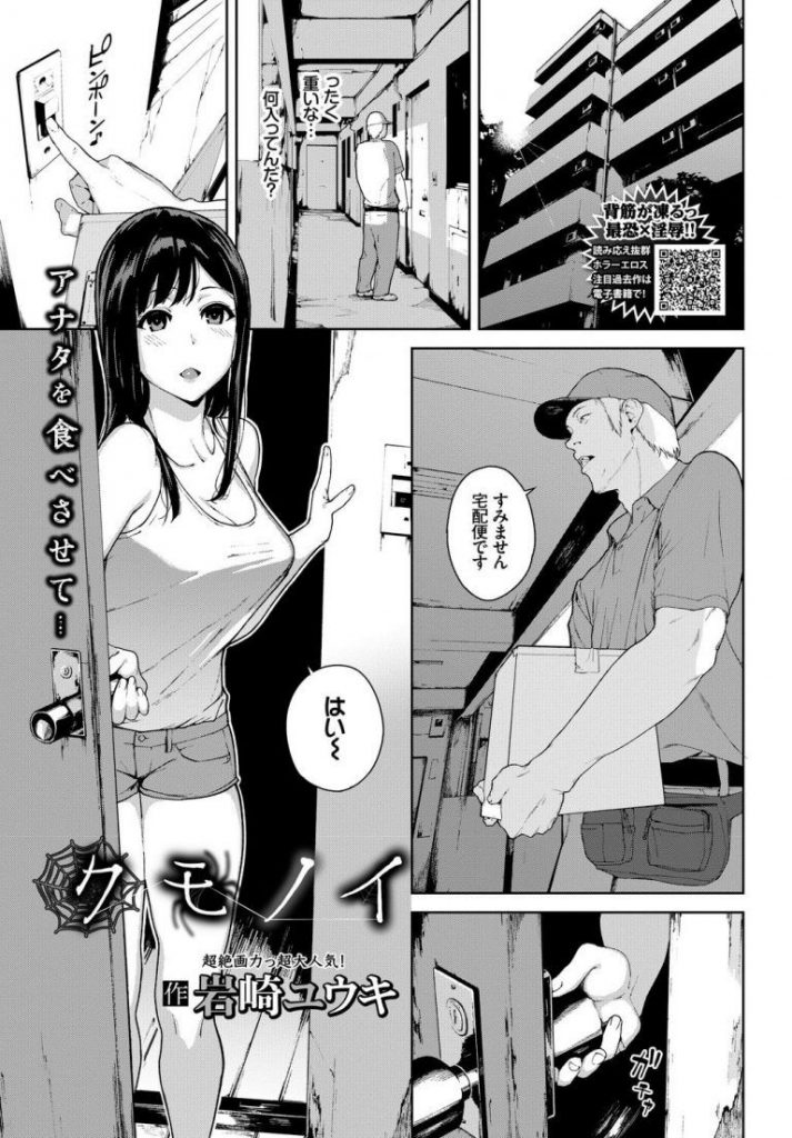 【ホラーエロ漫画】ノーブラランクトップの無防備な格好の女に興奮した宅配員は家に上がり込み強引に押し倒しエッチをする。自分の事をタイプだと言い玄関先で既におまんこを濡らしたいた女に何度も中出しエッチ。【岩崎ユウキ／クモノイ】 1ページ