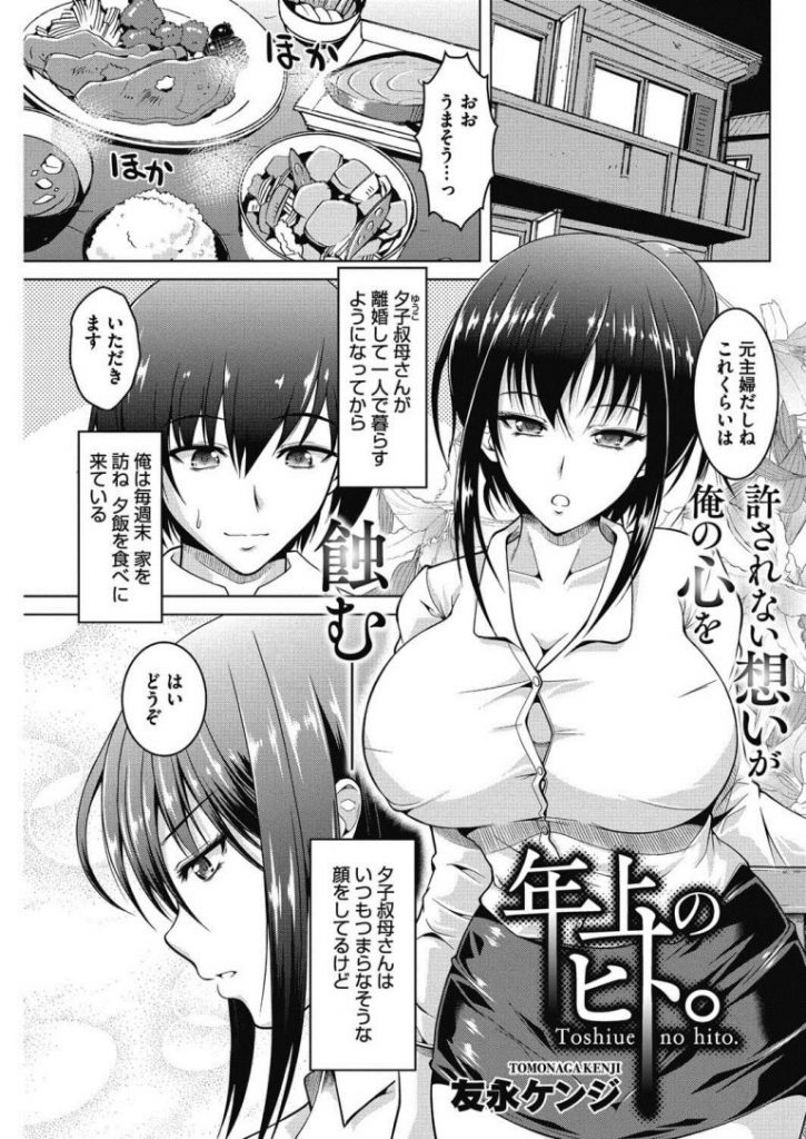 エロ漫画 離婚した爆乳叔母さんに思い切って告白したら着衣パイズリで射精させられる 叔母さんの好きなところを並べベロチュウし禁断のセックス開始 友永ケンジ 年上のヒト えろまんが大好き エロ漫画同人誌