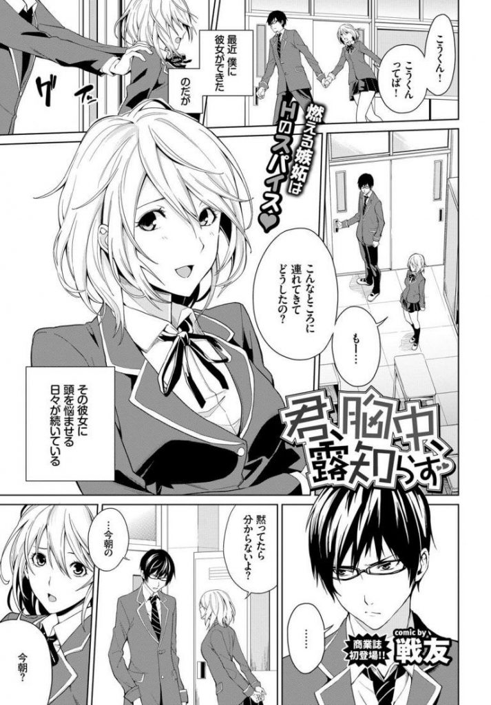【仲直りのセックスエロ漫画】他の男子とのスキンシップが激しい彼女にヤキモチを妬きおっぱいをはだけさせ手マンコでお仕置きアクメ。彼氏の強引なエッチに感じ仲直りのエッチで膣内射精フィニッシュ。【戦友／君、胸中、露知らず】 1ページ